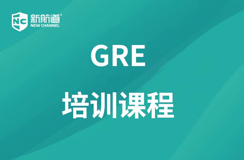 重庆新航道学校重庆GRE培训课程图片