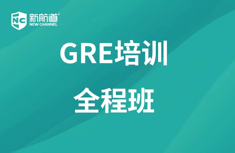 廣州新航道學(xué)校廣州GRE培訓(xùn)全程班圖片