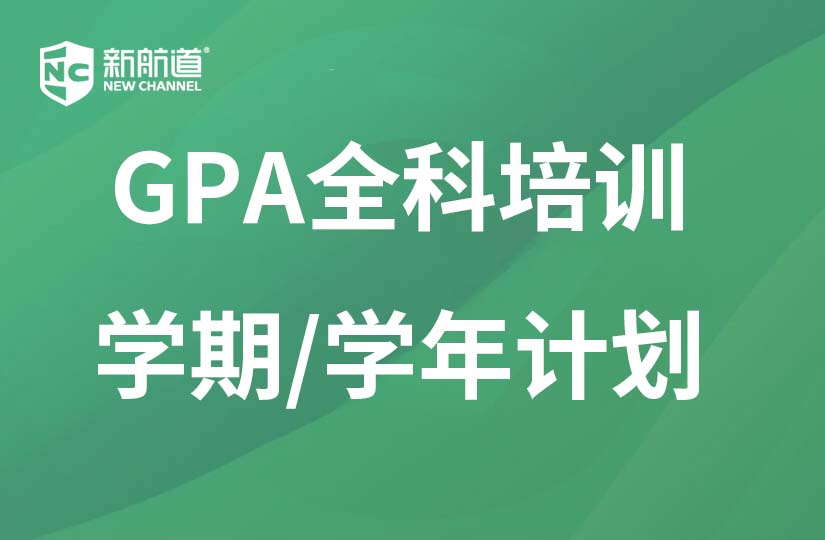 深圳新航道學(xué)校深圳GPA全科學(xué)期/學(xué)年計(jì)劃培訓(xùn)圖片