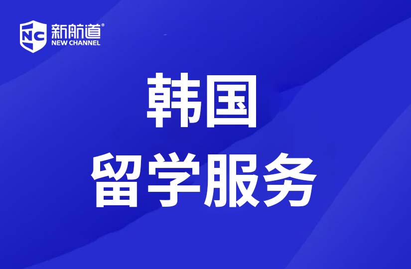 重庆新航道学校韩国留学服务图片