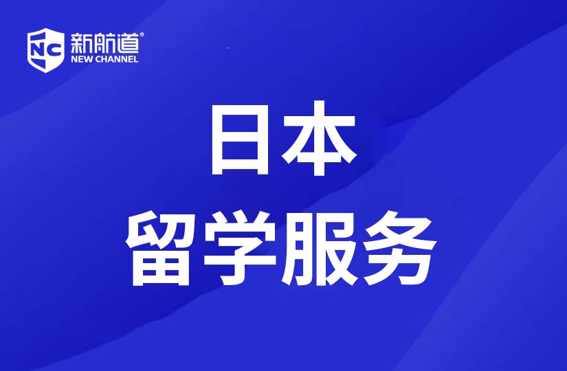 珠海新航道學校日本留學服務圖片