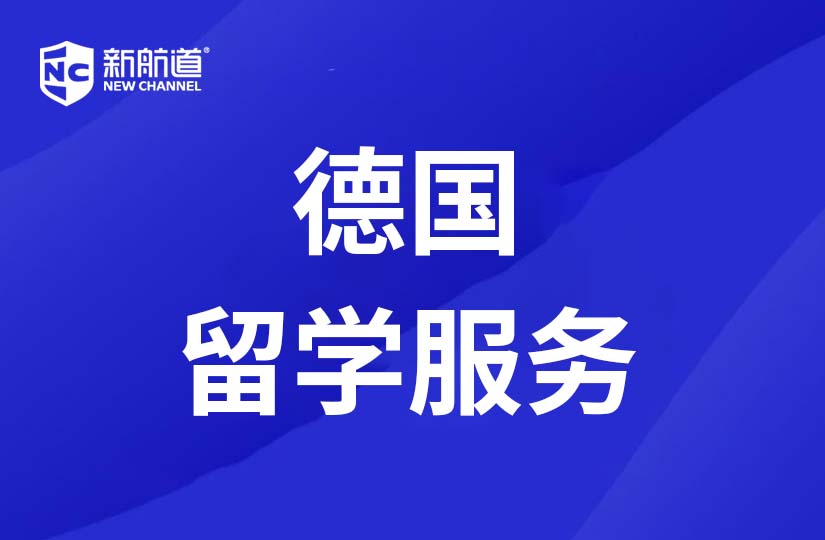 广州新航道学校德国留学服务图片