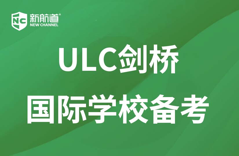 深圳新航道学校深圳ULC剑桥国际高中备考辅导图片