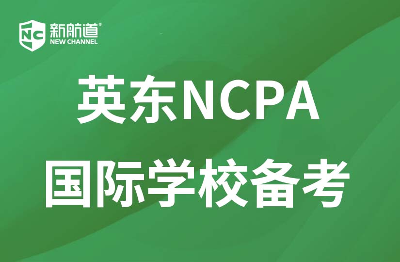深圳新航道学校 深圳英东NCPA国际学校备考图片