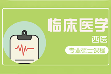 上海海文考研上海考研临床医学（西医）金课培训课程图片