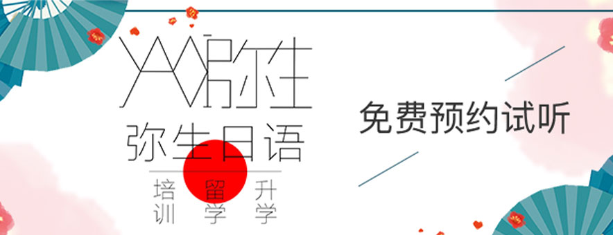 成都彌生日語banner