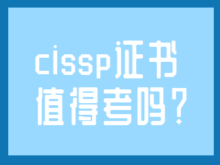 cissp證書值得考嗎？