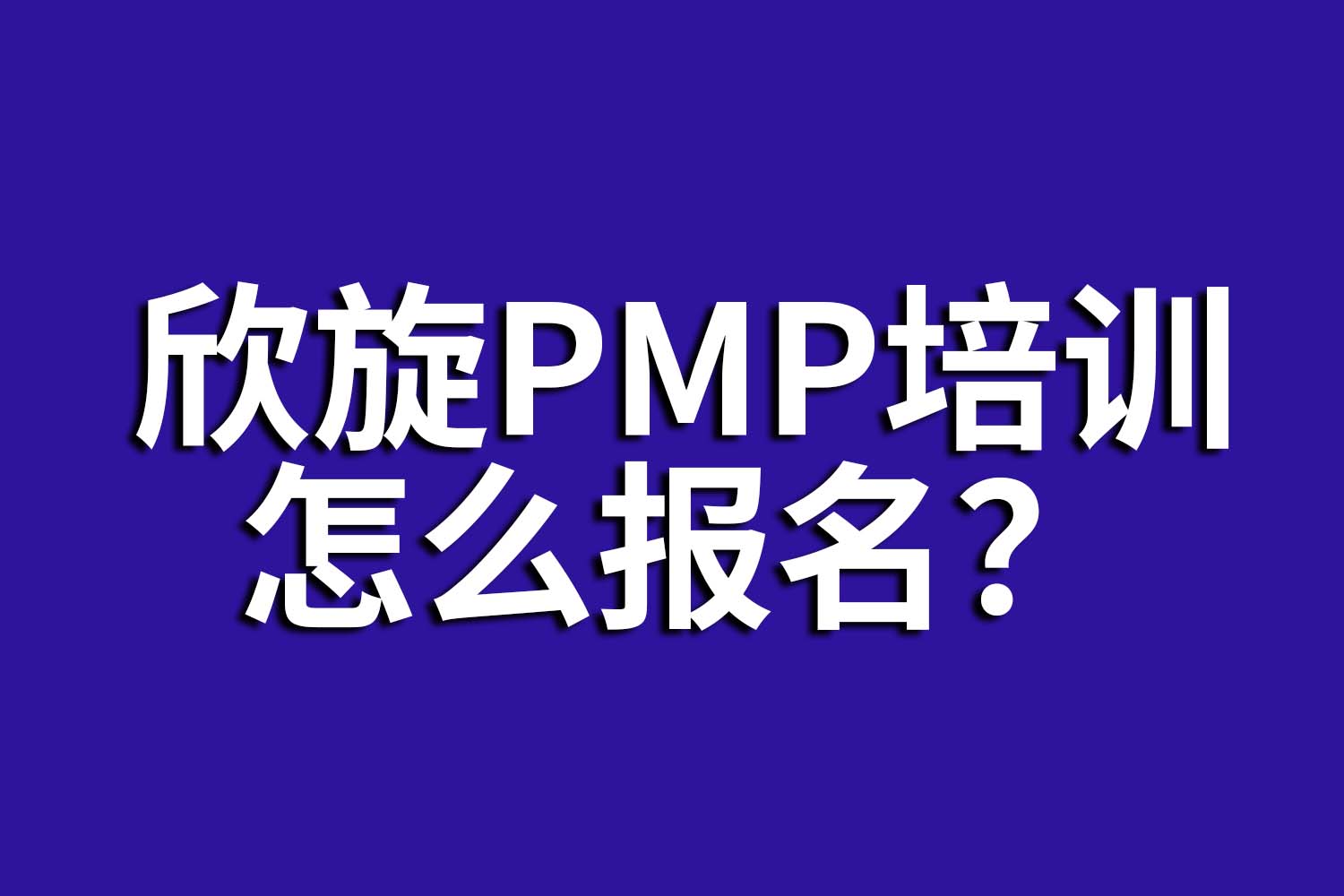 杭州欣旋PMP培訓中心怎么報名？