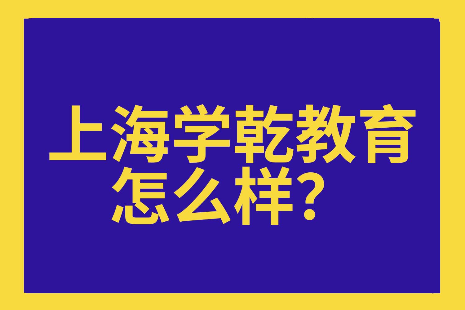 上海學(xué)乾教育怎么樣？