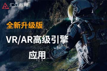 重庆汇众教育重庆VR/AR高级引擎应用课程图片