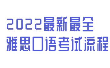 2022最新最全雅思口語考試流程