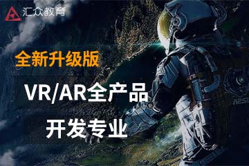 杭州汇众教育杭州VR/AR全产品开发专业课程图片