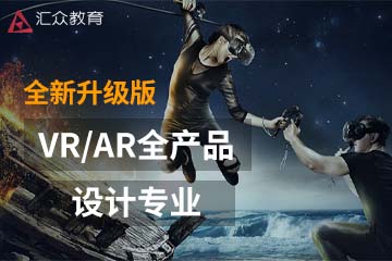 郑州汇众教育郑州VR/AR全产品设计专业课程图片