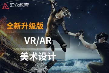 上海汇众教育上海VR/AR美术设计课程图片