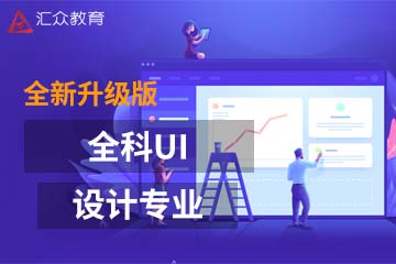 武汉汇众教育武汉全科UI设计课程图片