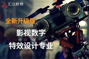 上海汇众教育上海影视数字特效设计专业课程图片
