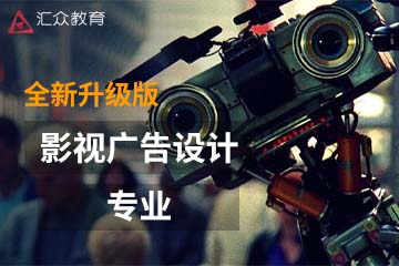 武汉汇众教育武汉影视广告设计专业课程图片