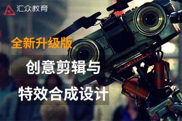 郑州汇众教育郑州创意剪辑与特效合成设计课程图片