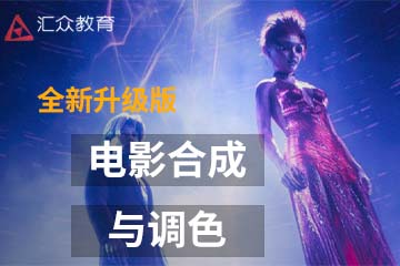 重庆汇众教育重庆电影合成与调色课程图片