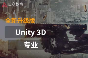 上海汇众教育上海Unity3D培训课程图片