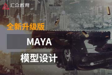 重庆汇众教育重庆Maya建模培训课程图片