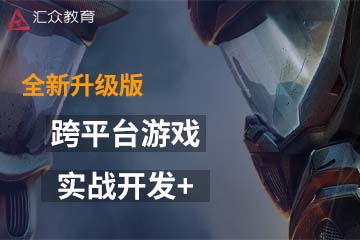 上海汇众教育上海跨平台游戏实战开发+课程图片