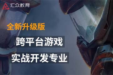 广州汇众教育广州跨平台游戏实战开发专业课程图片
