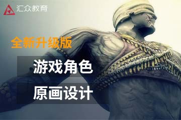 郑州汇众教育郑州游戏角色原画设计课程图片