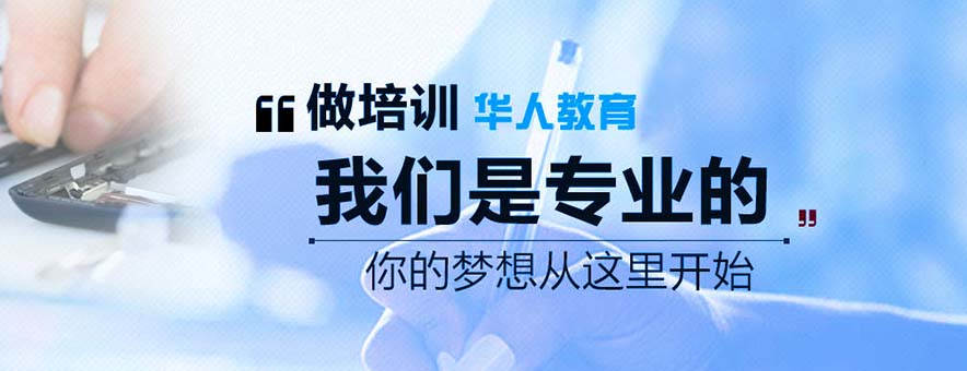 鄭州市華人職業(yè)培訓(xùn)學(xué)校banner