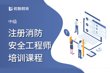 上海优路教育上海中级注册安全工程师培训课程图片