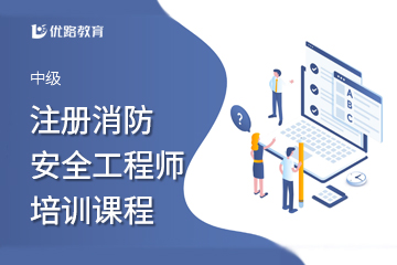 優(yōu)路教育中級注冊安全工程師培訓課程圖片