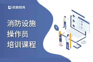 優(yōu)路教育消防設施操作員培訓課程圖片