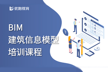 上海优路教育上海BIM建筑信息模型技术员培训课程图片