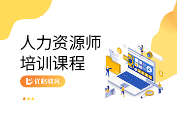 四川優(yōu)路四川人力資源管理師培訓(xùn)課程圖片