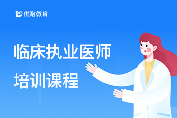贵州优路教育贵州临床执业医师培训课程图片