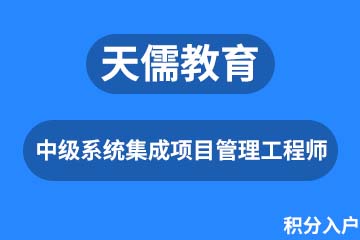 深圳中级系统集成项目管理工程师课程培训