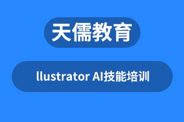 深圳llustrator AI技能培训课程