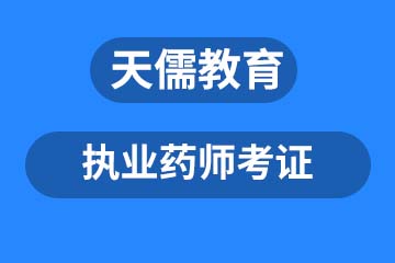 深圳执业药师课程培训