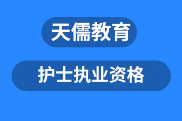 深圳护士执业资格课程培训