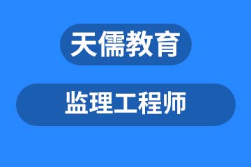 深圳监理工程师课程培训