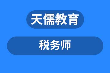 深圳税务师课程培训