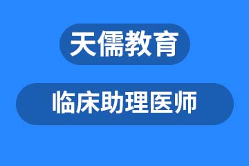 深圳临床助理医师课程培训