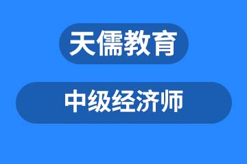 深圳中级经济师课程培训