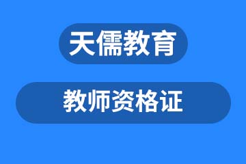 深圳教师资格证课程培训