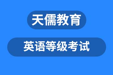 深圳英语等级考试课程培训