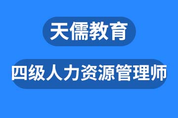 深圳四级人力资源管理师课程培训