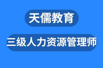 深圳三级人力资源管理师课程培训