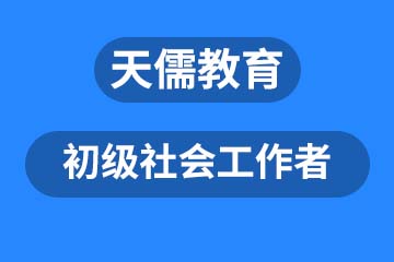 深圳初级社会工作者课程培训