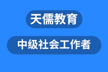 深圳中级社会工作者课程培训