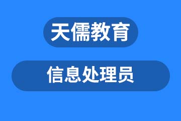 深圳信息处理员课程培训